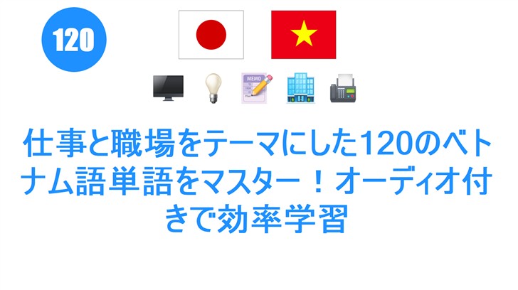 仕事と職場をテーマにした120のベトナム語単語をマスター！オーディオ付きで効率学習